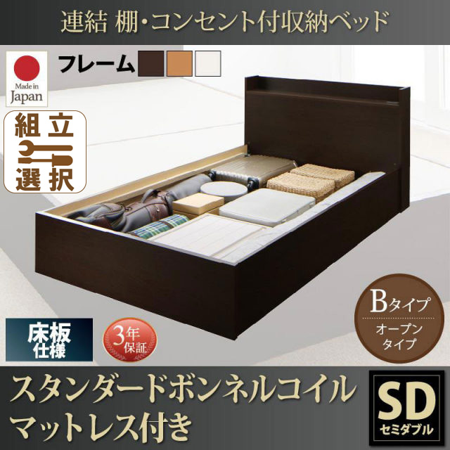 連結式収納付きファミリーベッド【Ernesti】エルネスティ スタンダードボンネルマットレス付  床板 Bタイプ セミダブル