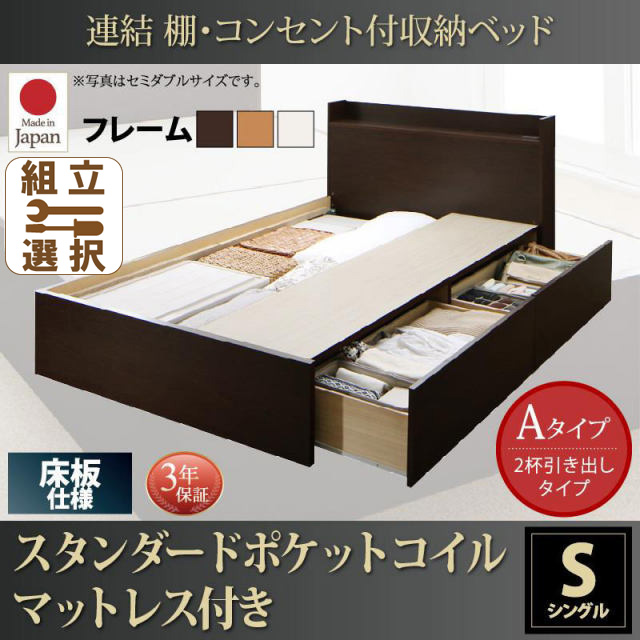 連結式収納付きファミリーベッド【Ernesti】エルネスティ スタンダードポケットマットレス付  床板 Aタイプ シングル