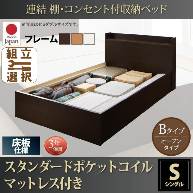 連結式収納付きファミリーベッド【Ernesti】エルネスティ スタンダードポケットマットレス付  床板 Bタイプ シングル