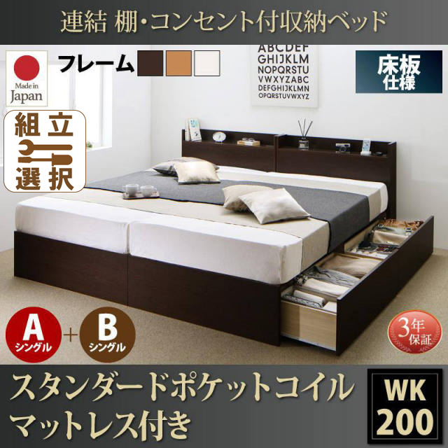 連結式収納付きファミリーベッド【Ernesti】エルネスティ スタンダードポケットマットレス付  床板 A+Bタイプ ワイドK200