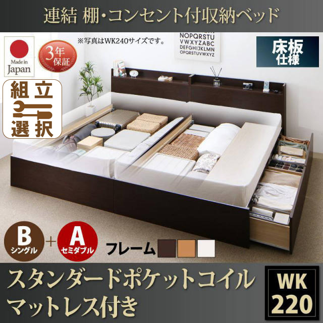 連結式収納付きファミリーベッド【Ernesti】エルネスティ スタンダードポケットマットレス付  床板 B(S)+A(SD)タイプ ワイドK220