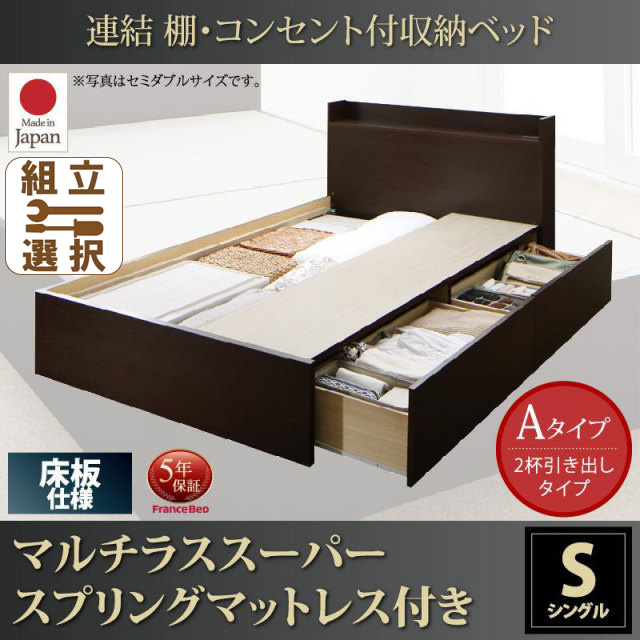 連結式収納付きファミリーベッド【Ernesti】エルネスティ マルチラスマットレス付  床板 Aタイプ シングル