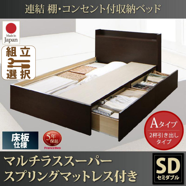 連結式収納付きファミリーベッド【Ernesti】エルネスティ マルチラスマットレス付  床板 Aタイプ セミダブル