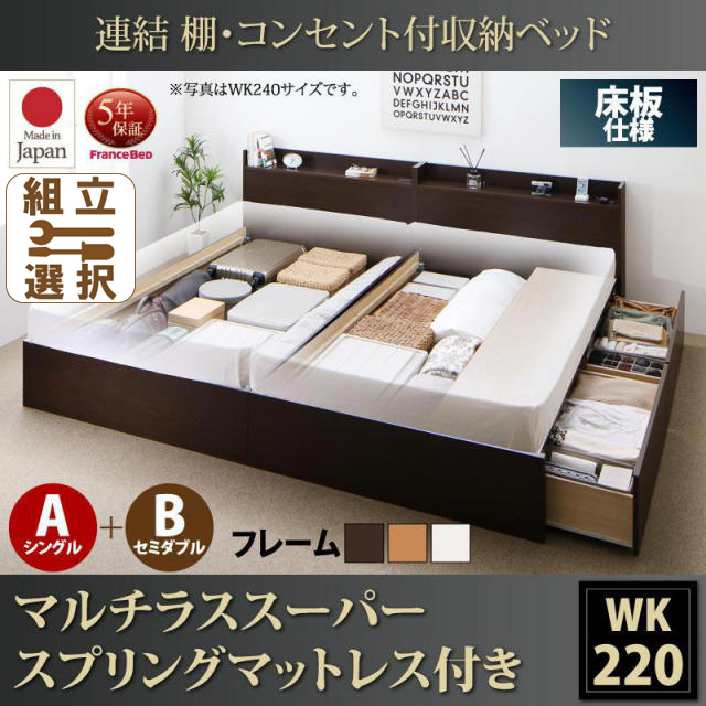 連結式収納付きファミリーベッド【Ernesti】エルネスティ マルチラスマットレス付  床板 A(S)+B(SD)タイプ ワイドK220