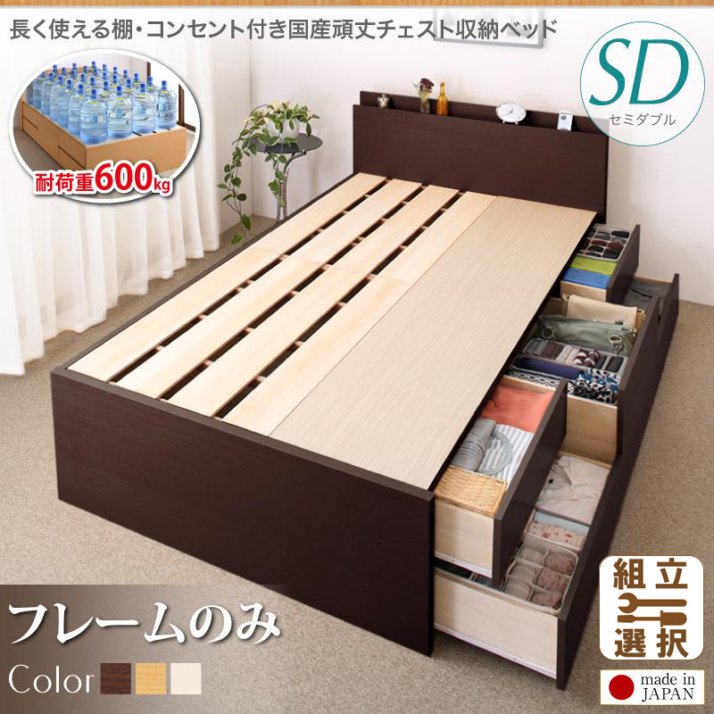 耐荷重600kg ！丈夫で頑丈 日本製 チェストベッド ベッドフレームのみ セミダブル
