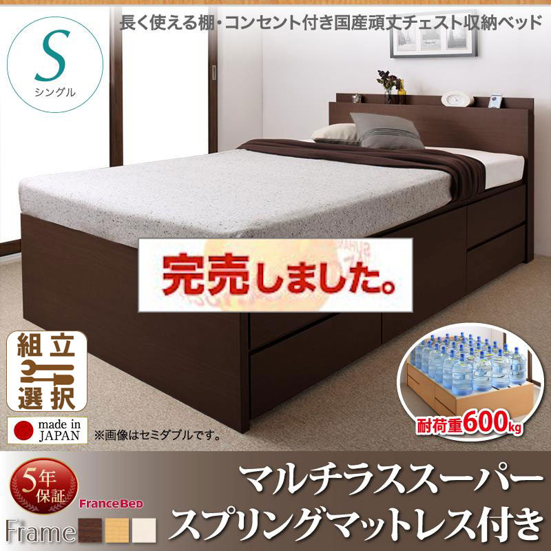 日本製 丈夫で頑丈 チェストベッド【Heracles】ヘラクレス マルチラスマットレス付 シングル