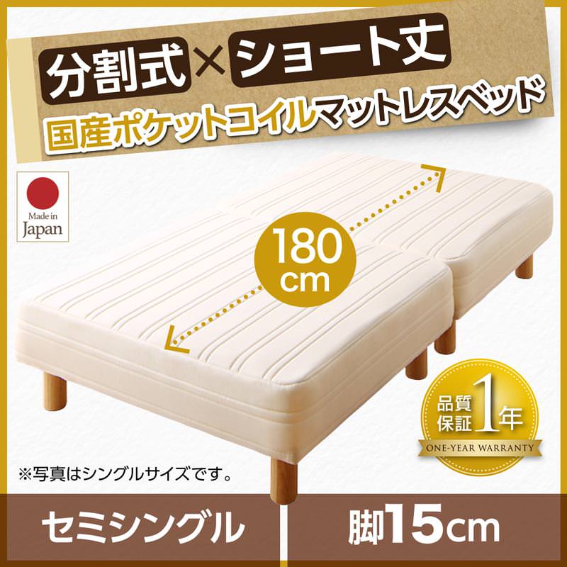 ショート丈分割式 脚付きマットレスベッド 国産ポケット マットレスベッド セミシングル 脚15cm