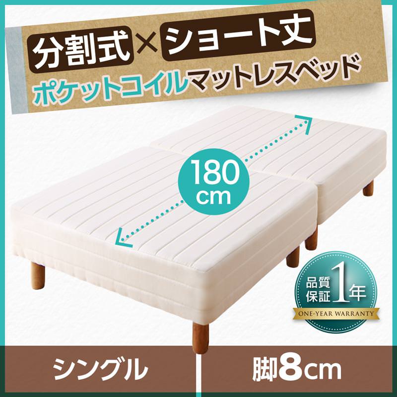 ショート丈分割式 脚付きマットレスベッド ポケット ベッドパッド・シーツは別売り シングル ショート丈 脚8cm