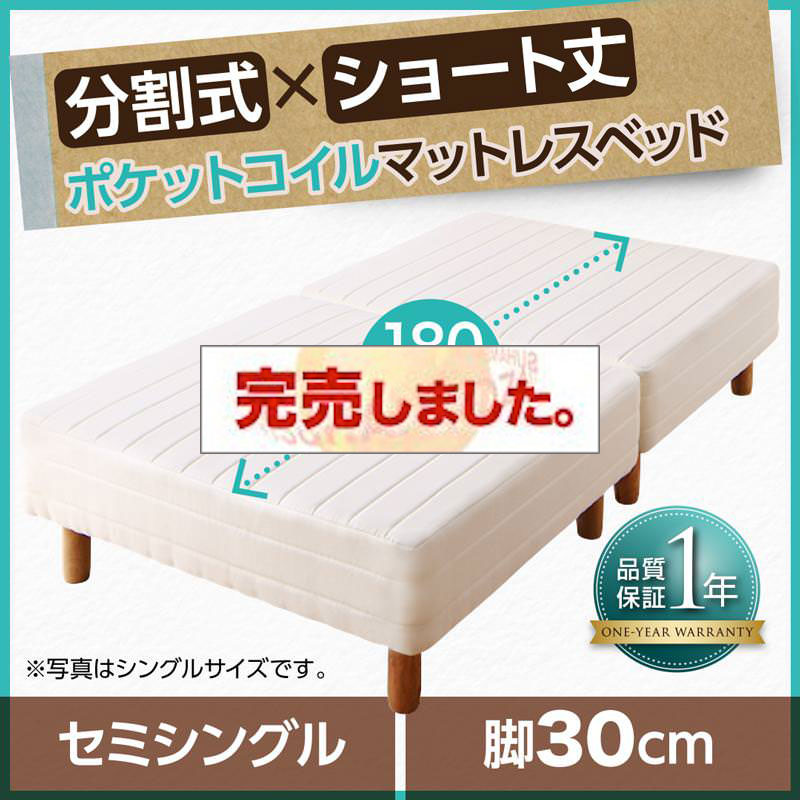 ショート丈分割式 脚付きマットレスベッド ポケット ベッドパッド・シーツは別売り セミシングル ショート丈 脚30cm