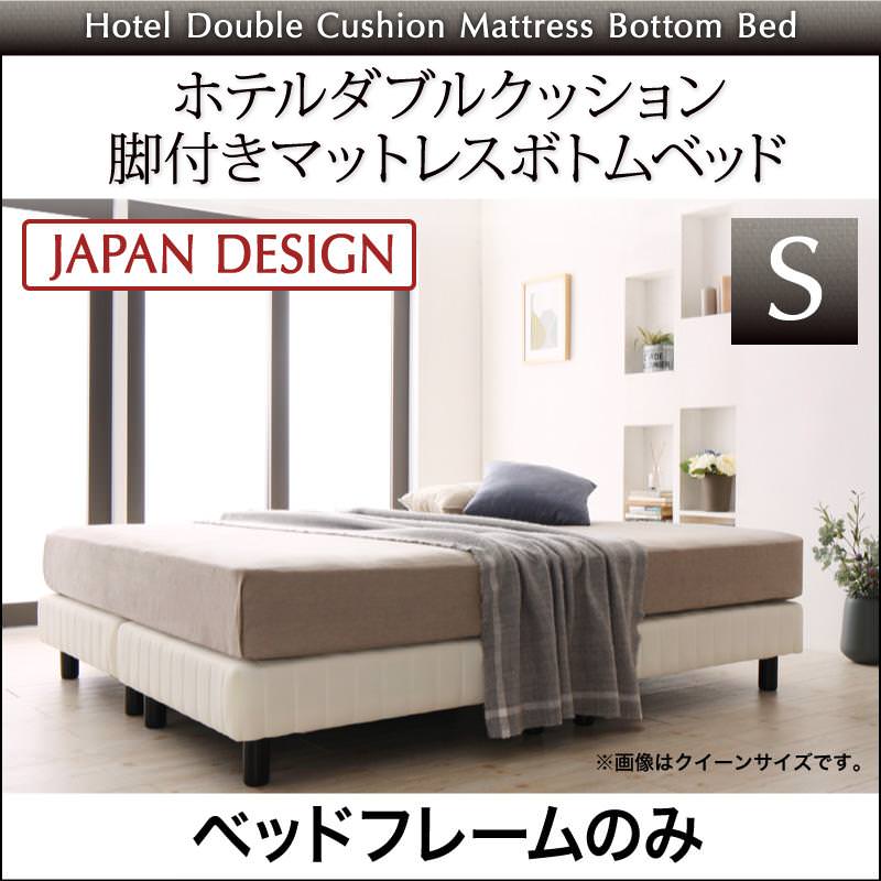 搬入・組立・簡単 ホテルダブルクッション 脚付マットレスボトムベッド ベッドフレームのみ シングル