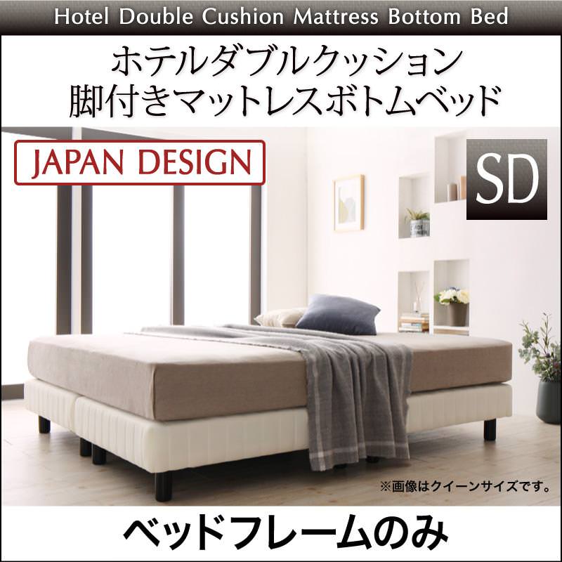 搬入・組立・簡単 ホテルダブルクッション 脚付マットレスボトムベッド ベッドフレームのみ セミダブル