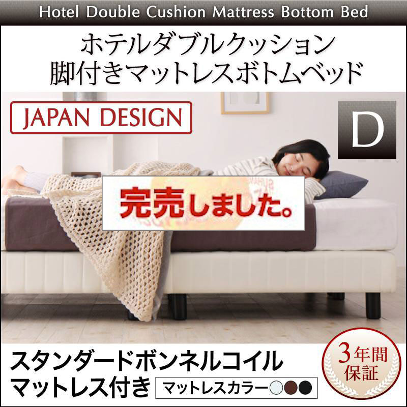 搬入・組立・簡単 ホテルダブルクッション 脚付マットレスボトムベッド スタンダードボンネルマットレス付 ダブル