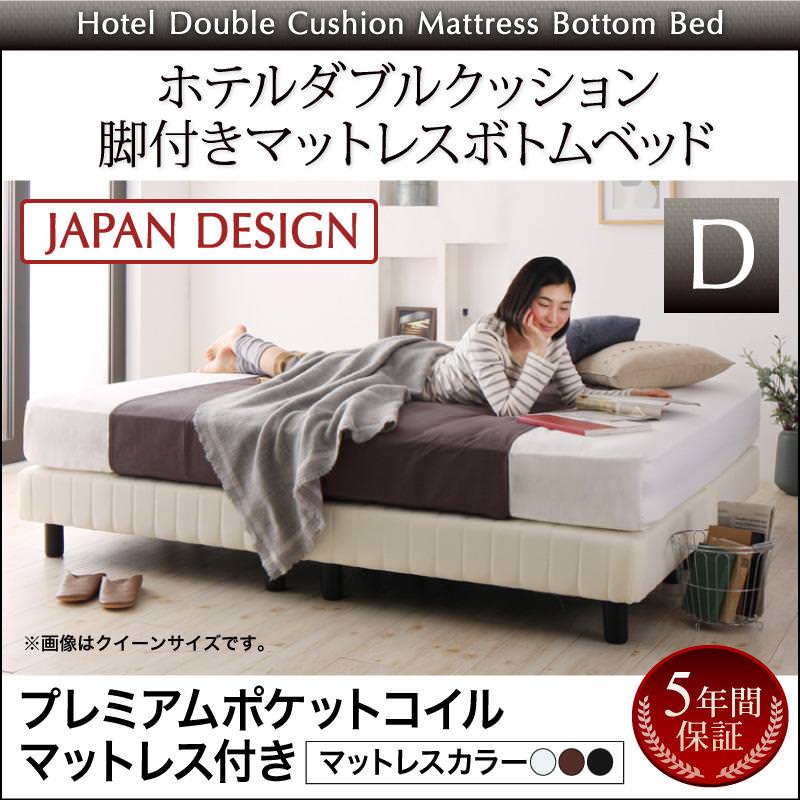搬入・組立・簡単 ホテルダブルクッション 脚付マットレスボトムベッド プレミアムポケットマットレス付 ダブル