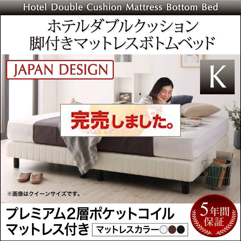 搬入・組立・簡単 ホテルダブルクッション 脚付マットレスボトムベッド プレミアム2層ポケットマットレス付 キング