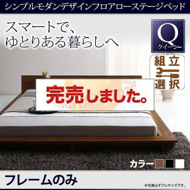 フロアローステージベッド【Gunther】ギュンター ベッドフレームのみ クイーン