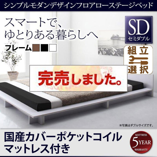 フロアローステージベッド【Gunther】ギュンター 国産カバーポケットマットレス付 セミダブル