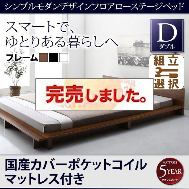 フロアローステージベッド【Gunther】ギュンター 国産カバーポケットマットレス付 ダブル