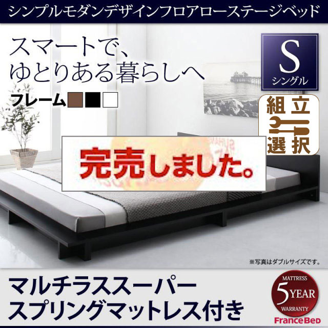フロアローステージベッド【Gunther】ギュンター マルチラスマットレス付 シングル