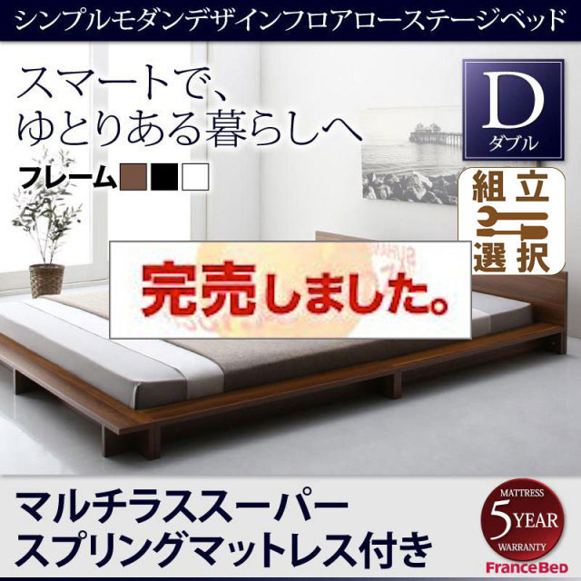 フロアローステージベッド【Gunther】ギュンター マルチラスマットレス付 ダブル