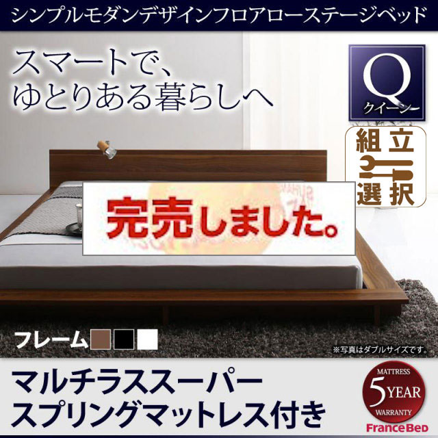 フロアローステージベッド【Gunther】ギュンター マルチラスマットレス付 クイーン(SS×2）