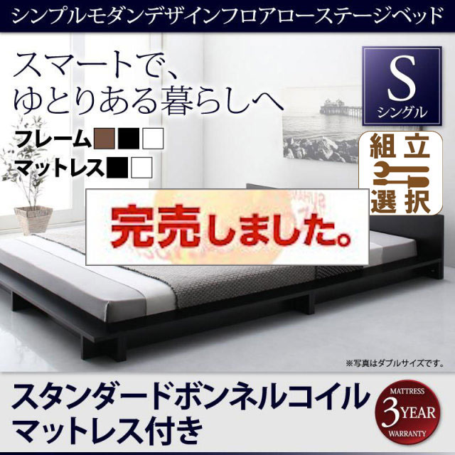 フロアローステージベッド【Gunther】ギュンター スタンダードボンネルマットレス付 シングル