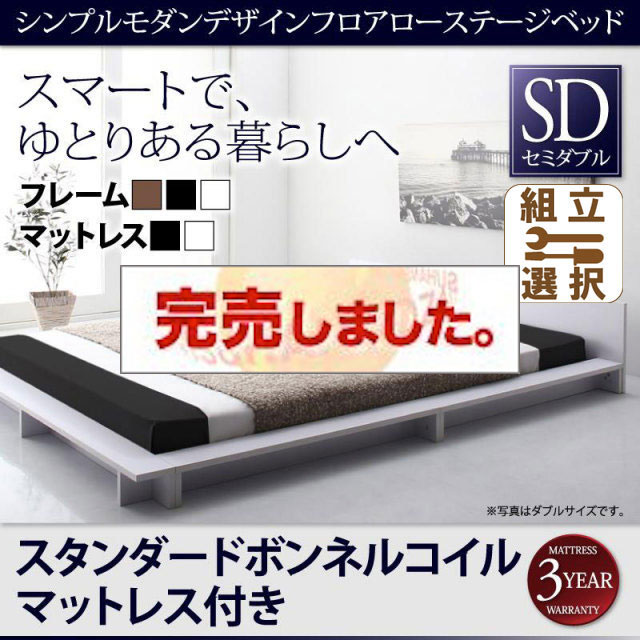フロアローステージベッド【Gunther】ギュンター スタンダードボンネルマットレス付 セミダブル