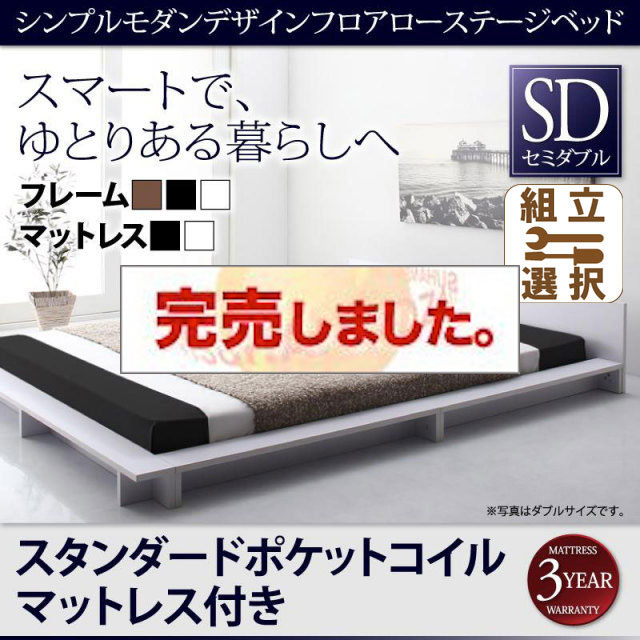 フロアローステージベッド【Gunther】ギュンター スタンダードポケットマットレス付 セミダブル