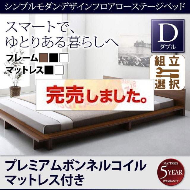 フロアローステージベッド【Gunther】ギュンター プレミアムボンネルマットレス付 ダブル