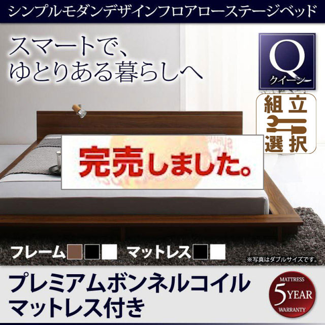 フロアローステージベッド【Gunther】ギュンター プレミアムボンネルマットレス付 クイーン