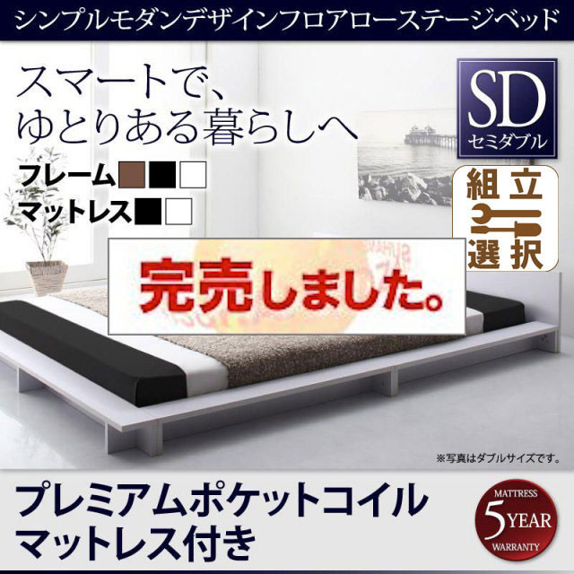 フロアローステージベッド【Gunther】ギュンター プレミアムポケットマットレス付 セミダブル