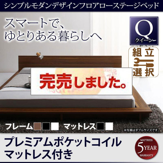フロアローステージベッド【Gunther】ギュンター プレミアムポケットマットレス付 クイーン