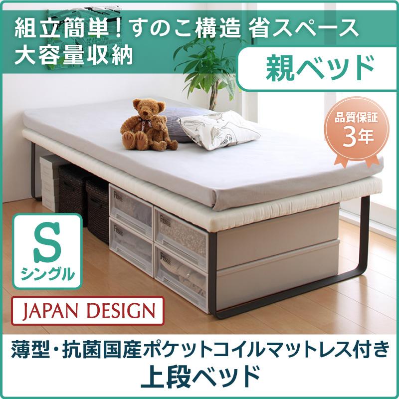 親子ベッド【Bene&Chic】ベーネ&チック 薄型・抗菌国産ポケットコイルマットレス付き 上段ベッド シングル