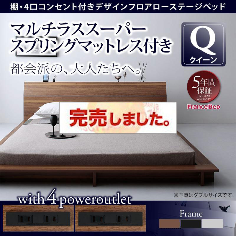フロアローベッド【Douce】デュース マルチラスマットレス付 クイーン(SS×2)