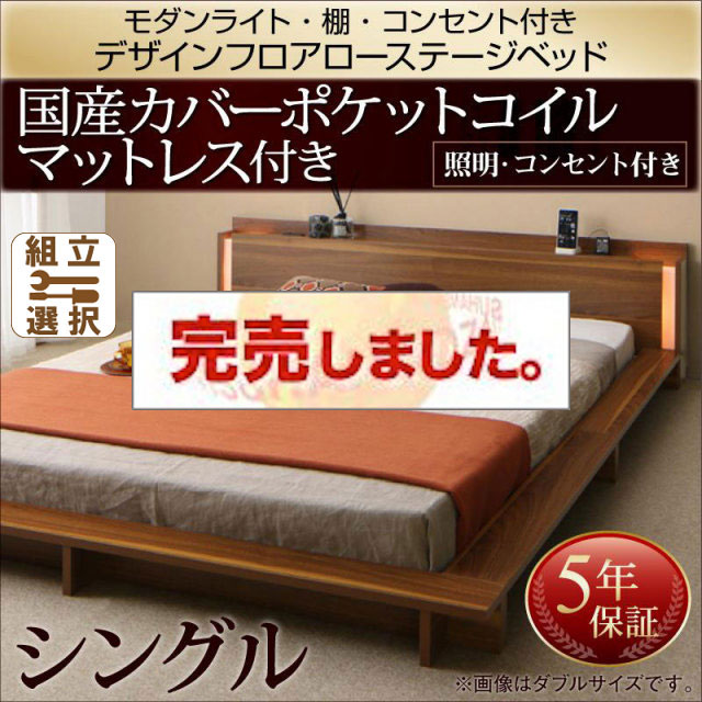 フロアローベッド【Makati】マカティ 国産カバーポケットマットレス付 シングル