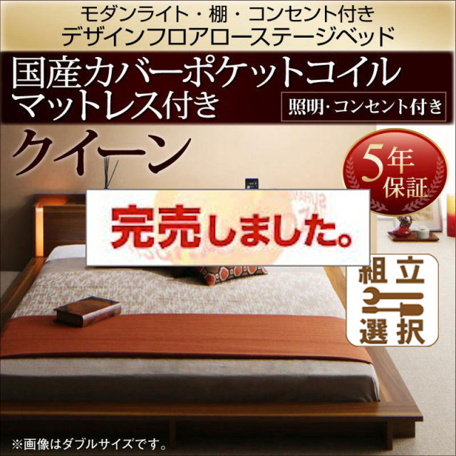 フロアローベッド【Makati】マカティ 国産カバーポケットマットレス付 クイーン