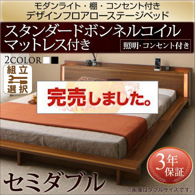 フロアローベッド【Makati】マカティ スタンダードボンネルマットレス付 セミダブル