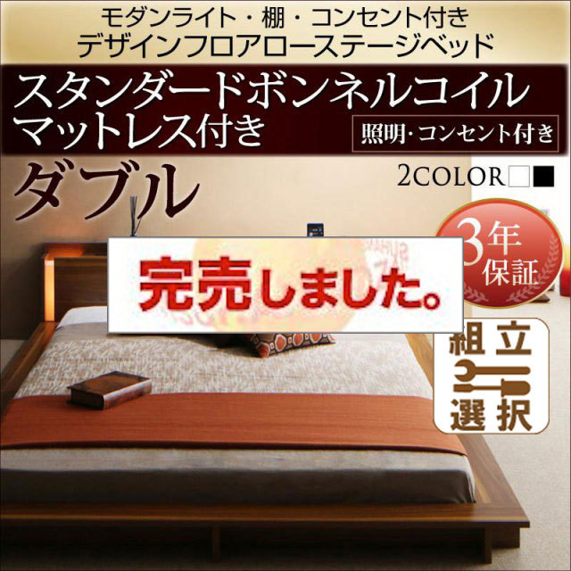 フロアローベッド【Makati】マカティ スタンダードボンネルマットレス付 ダブル