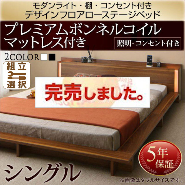 フロアローベッド【Makati】マカティ プレミアムボンネルマットレス付 シングル