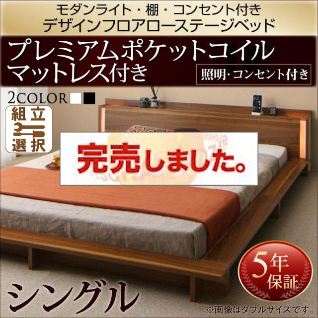 フロアローベッド【Makati】マカティ プレミアムポケットマットレス付 シングル