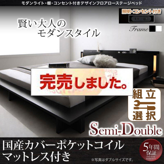 フロアローベッド【SPERANZA】スペランツァ 国産カバーポケットマットレス付 セミダブル