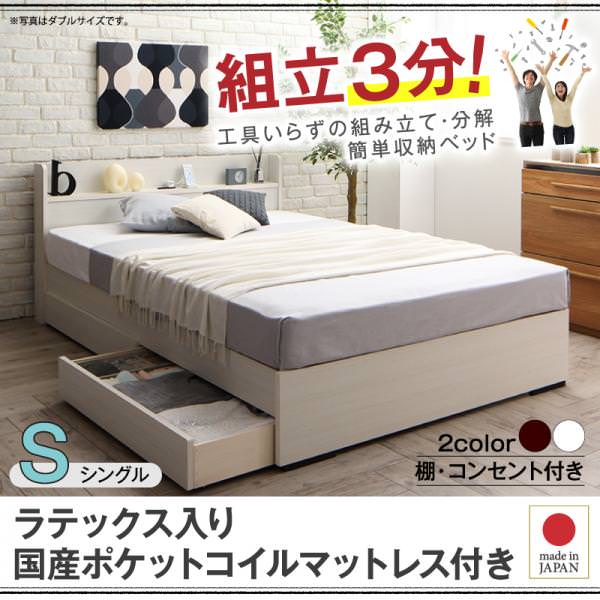 組み立て簡単！収納付きベッド【Lacomita】ラコミタ ラテックス入り国産ポケットマットレス付き シングル