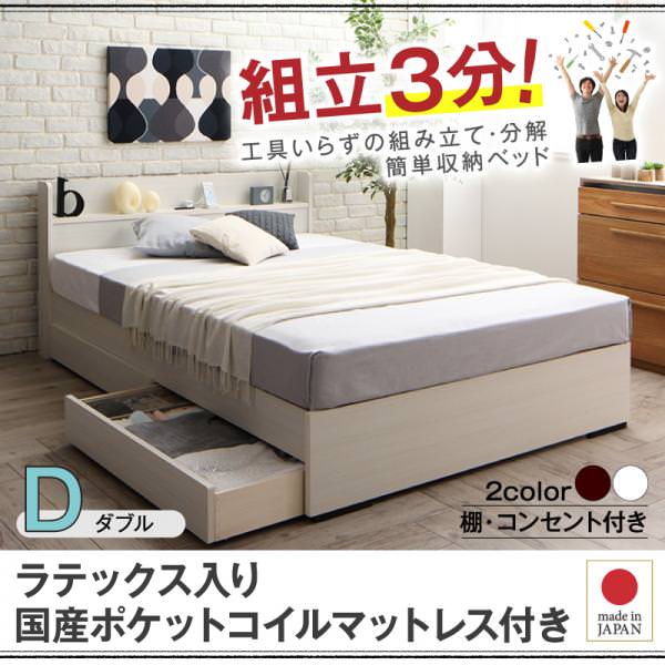 組み立て簡単！収納付きベッド【Lacomita】ラコミタ ラテックス入り国産ポケットマットレス付き ダブル