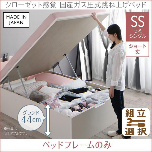 日本製 ショート丈も選べる 跳ね上げベッド【aimable】エマーブル ベッドフレームのみ セミシングル ショート丈 深さグランド