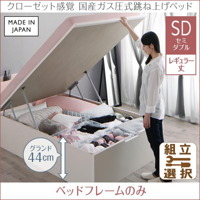 日本製 ショート丈も選べる 跳ね上げベッド【aimable】エマーブル ベッドフレームのみ セミダブル レギュラー丈 深さグランド