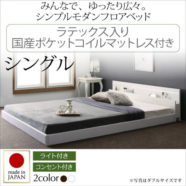 連結可能 日本製ファミリーベッド【Joint Wide】ジョイントワイド ラテックス入り国産ポケットマットレス付 シングル