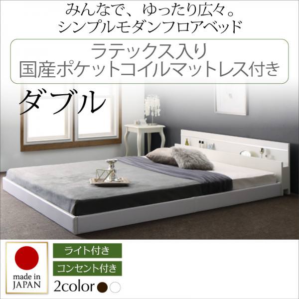 連結可能 日本製ファミリーベッド【Joint Wide】ジョイントワイド ラテックス入り国産ポケットマットレス付 ダブル