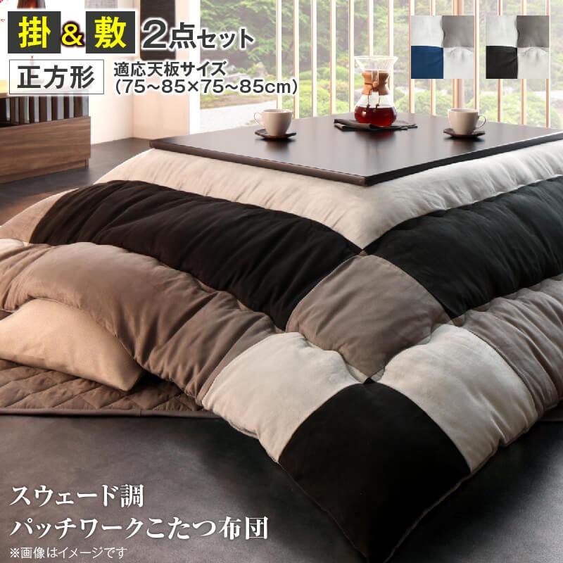 スウェード調 こたつ布団【tsudoi】ツドイ 掛布団&敷布団2点セット 正方形(75×75cm)天板対応
