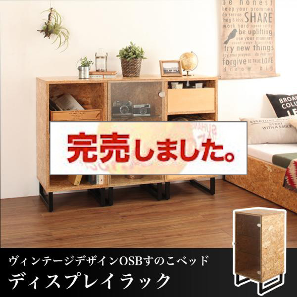 ヴィンテージデザイン すのこベッド【Elvin】エルヴィン ラック ディスプレイラック