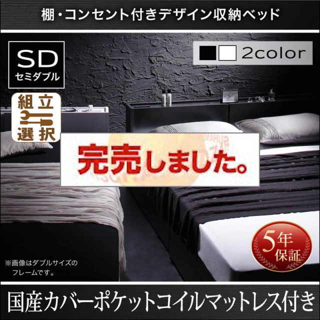 収納付きベッド【Oslo】オスロ 国産カバーポケットマットレス付 セミダブル