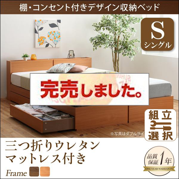 収納付きベッド【Seelen】ジーレン 三つ折りウレタンマット付 シングル